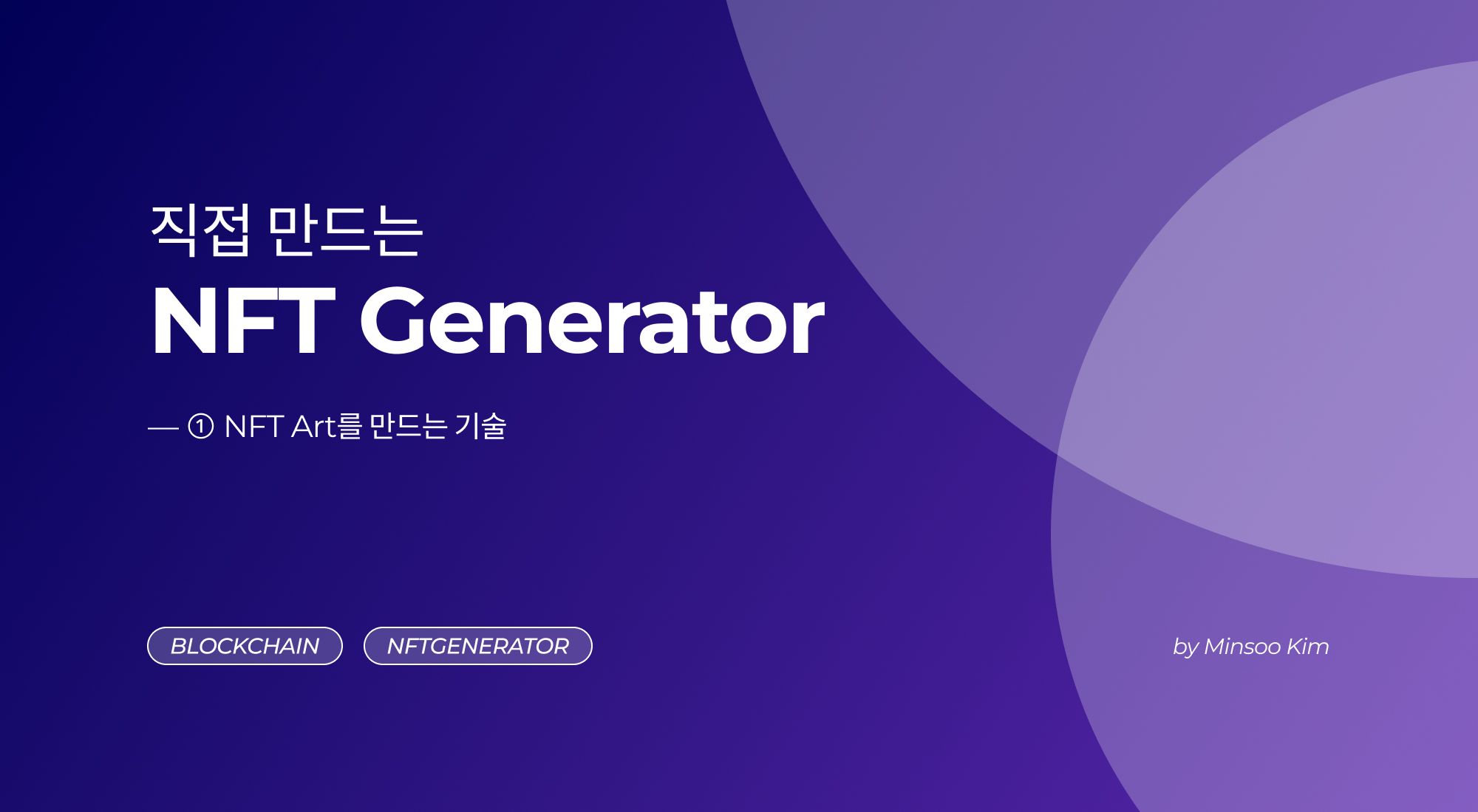 [직접 만드는 NFT Generator] ― ① NFT Art를 만드는 기술