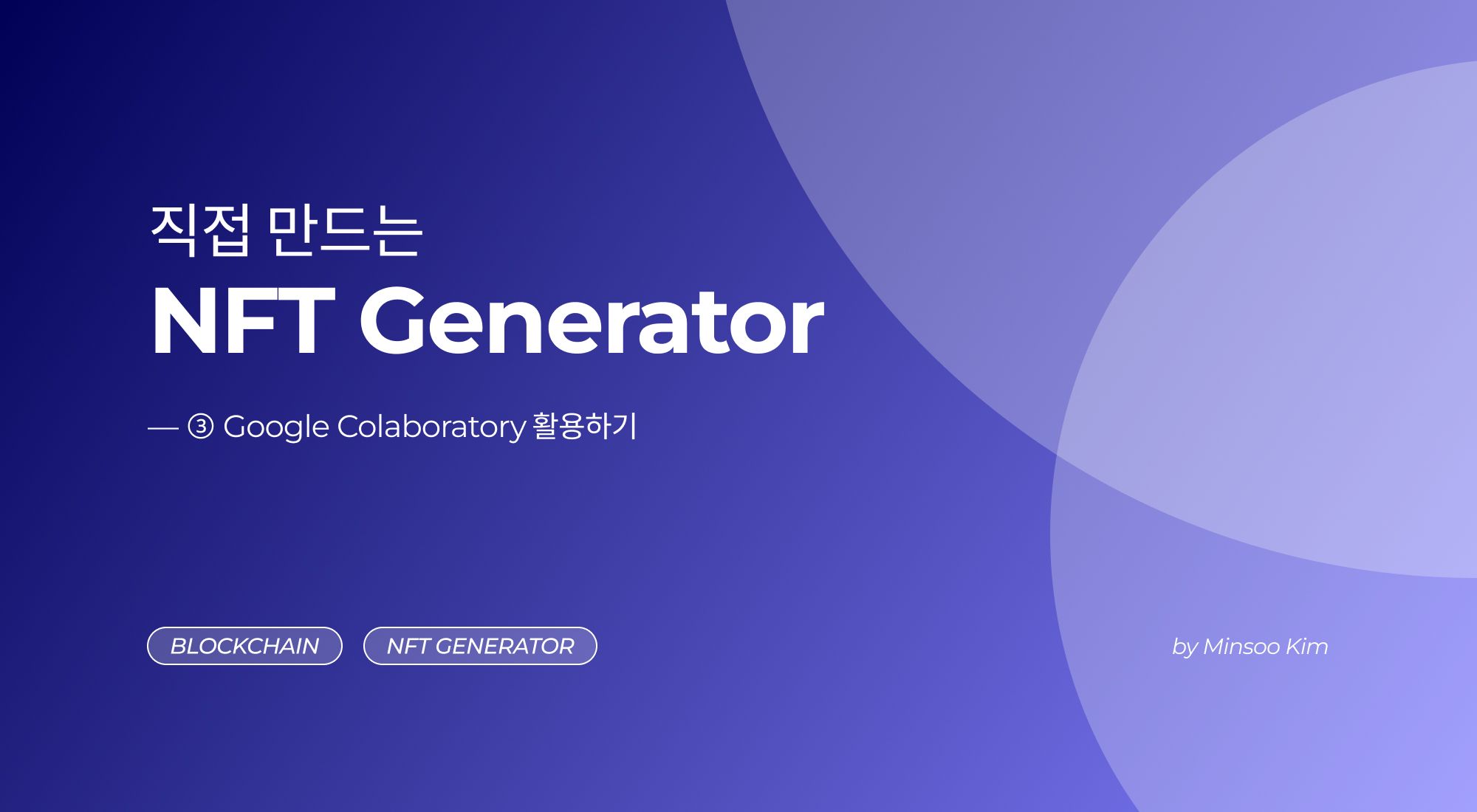 [직접 만드는 NFT Generator] ― ③ 구글 Colaboratory 활용하기