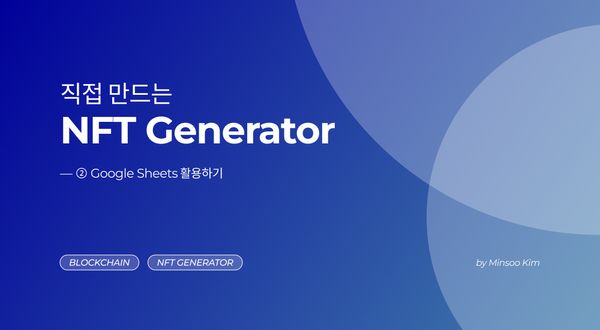 [직접 만드는 NFT Generator] ― ② 구글 스프레드시트 활용하기