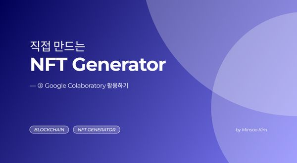 [직접 만드는 NFT Generator] ― ③ 구글 Colaboratory 활용하기